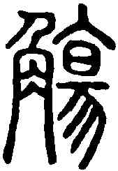 觴,說文解字 ,書法字典